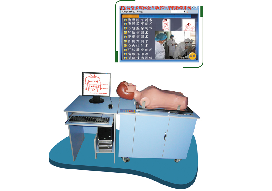 網絡多媒體全自動多種穿刺模擬教學系統(教師機)